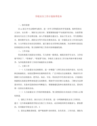 学校安全工作计划春季范本