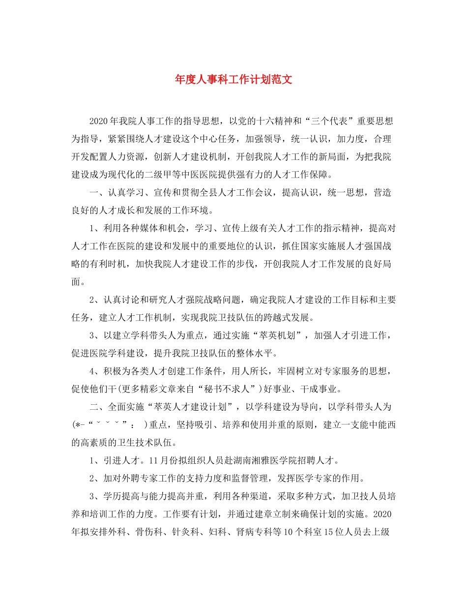 2020年度人事科工作计划范文2_第1页