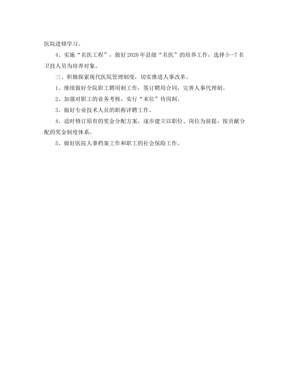 2020年度人事科工作计划范文2_第2页