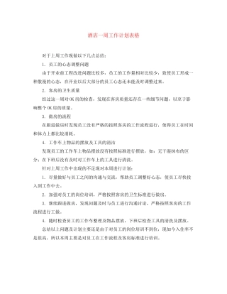 酒店一周工作计划表格