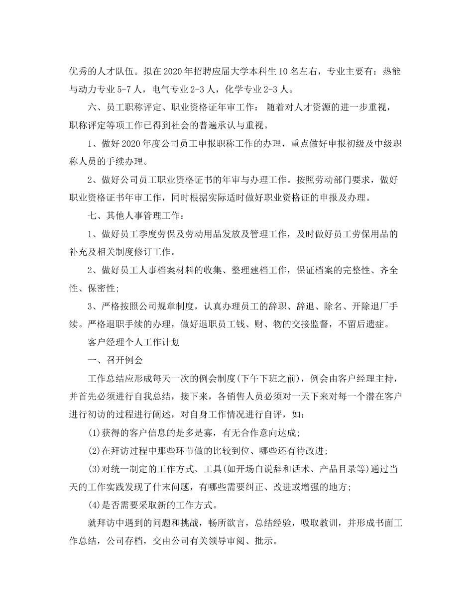 公司人事经理个人工作计划范文_第2页