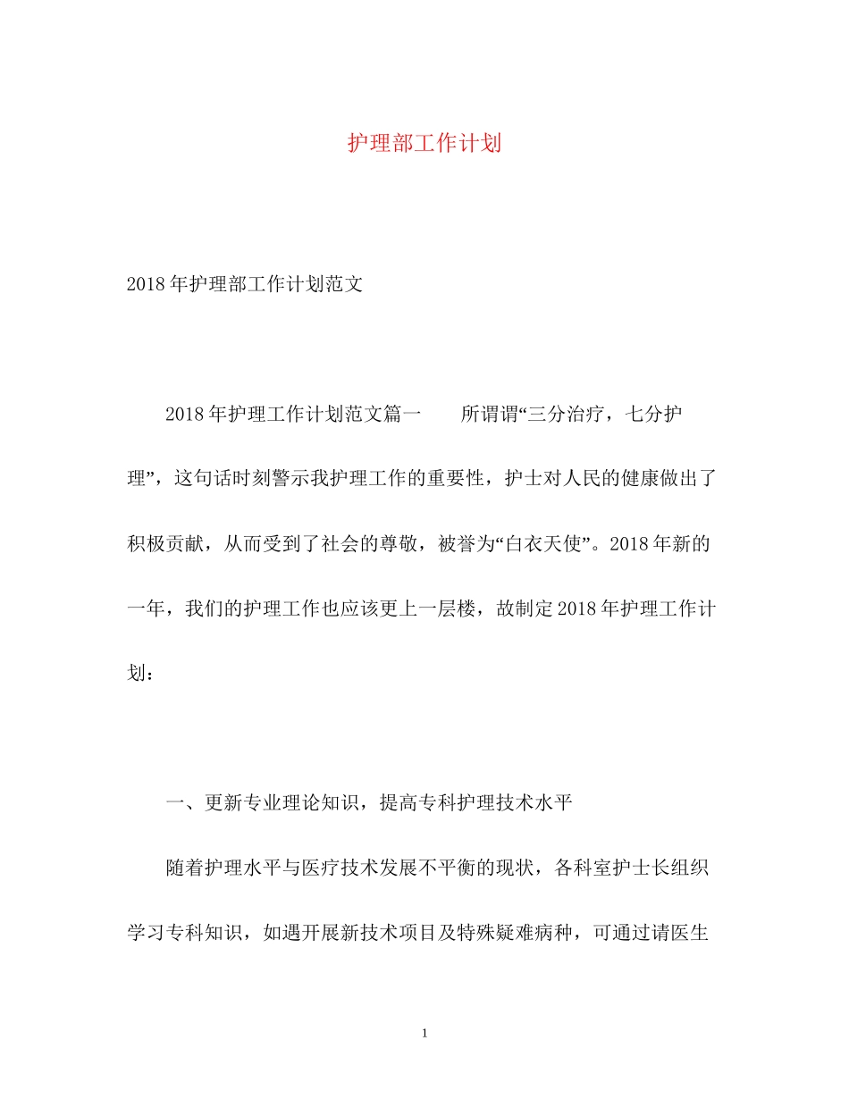 护理部工作计划4_第1页