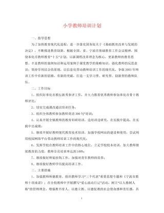 小学教师培训计划