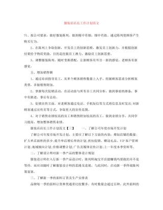 服装店店长工作计划范文
