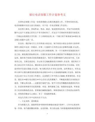 银行电话客服工作计划参考文