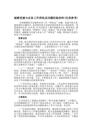 破解党建与业务工作两张皮问题经验材料(仅供参考)
