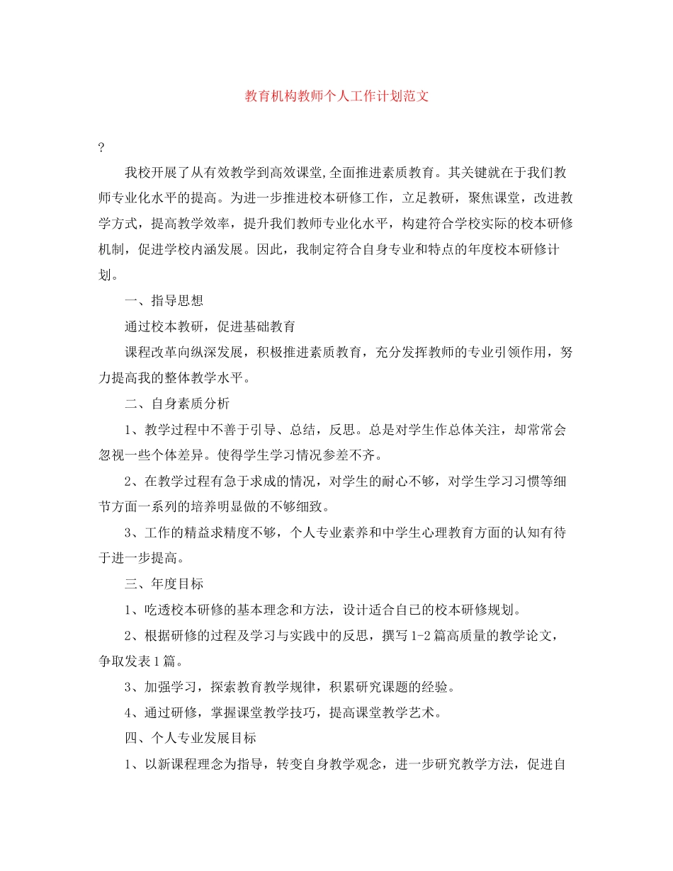 教育机构教师个人工作计划范文_第1页