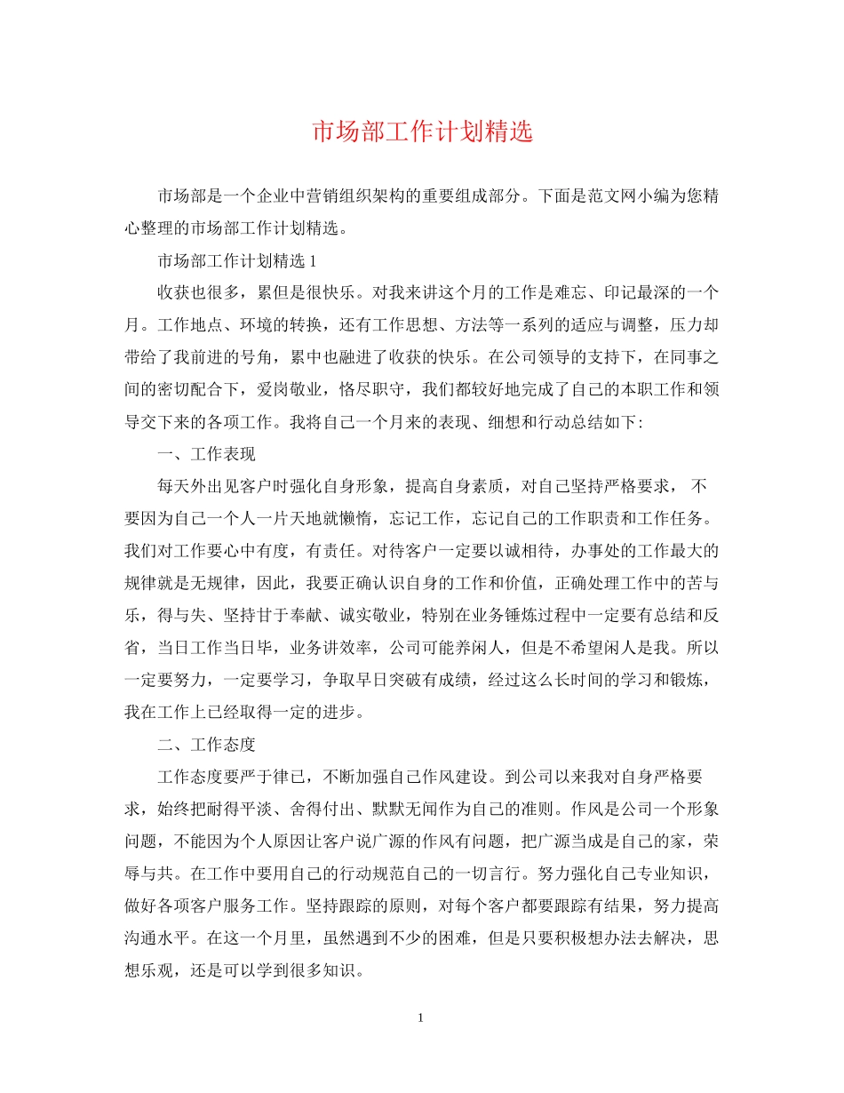市场部工作计划精选_第1页