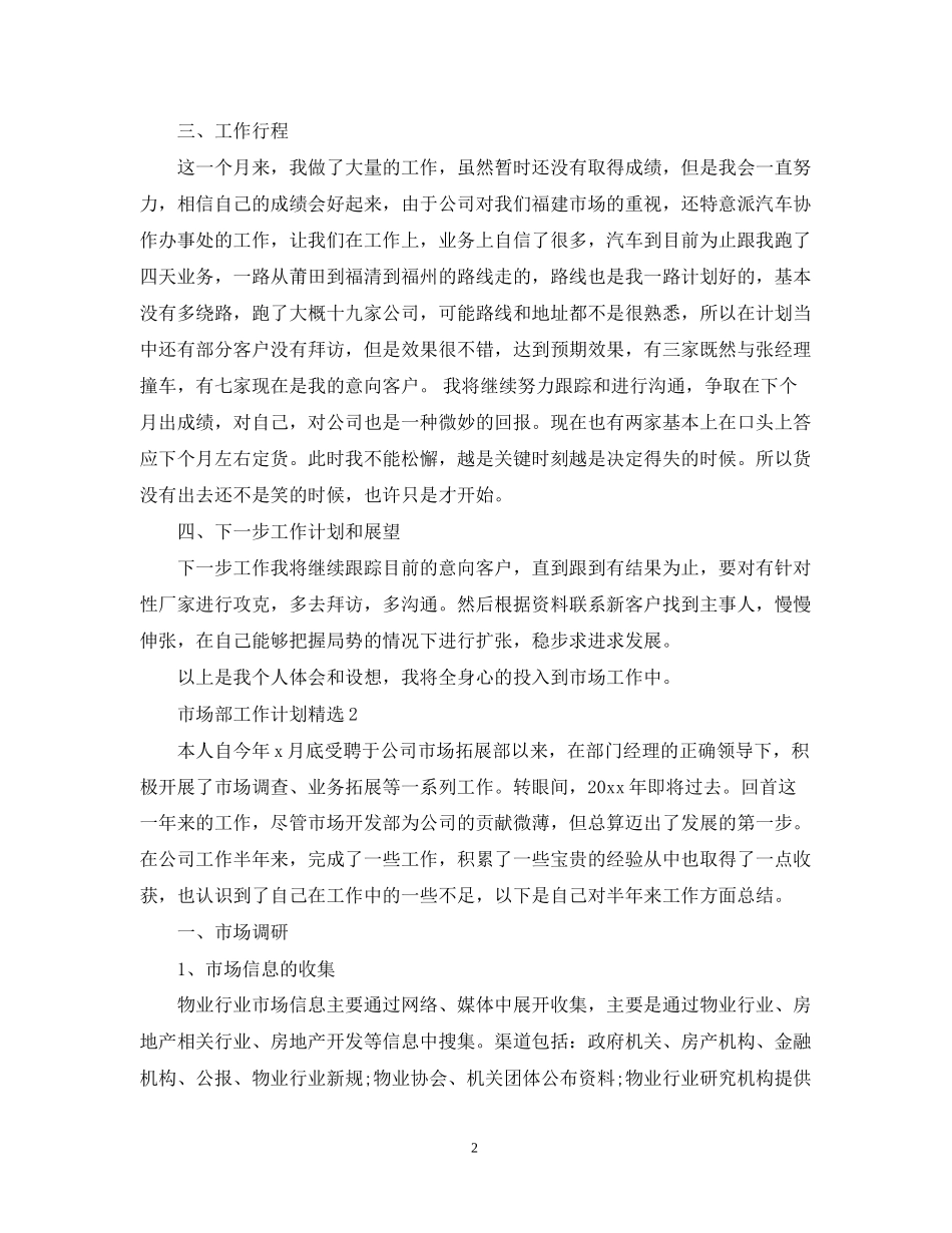 市场部工作计划精选_第2页