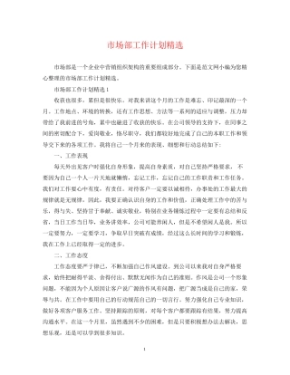 市场部工作计划精选