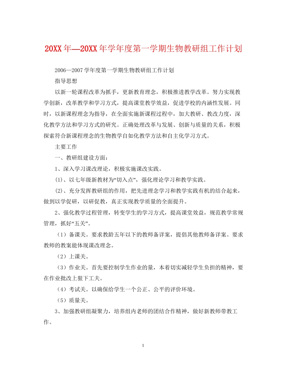 —学年度第一学期生物教研组工作计划_第1页