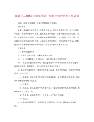 —学年度第一学期生物教研组工作计划