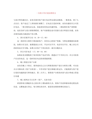 一天的工作计划安排范文