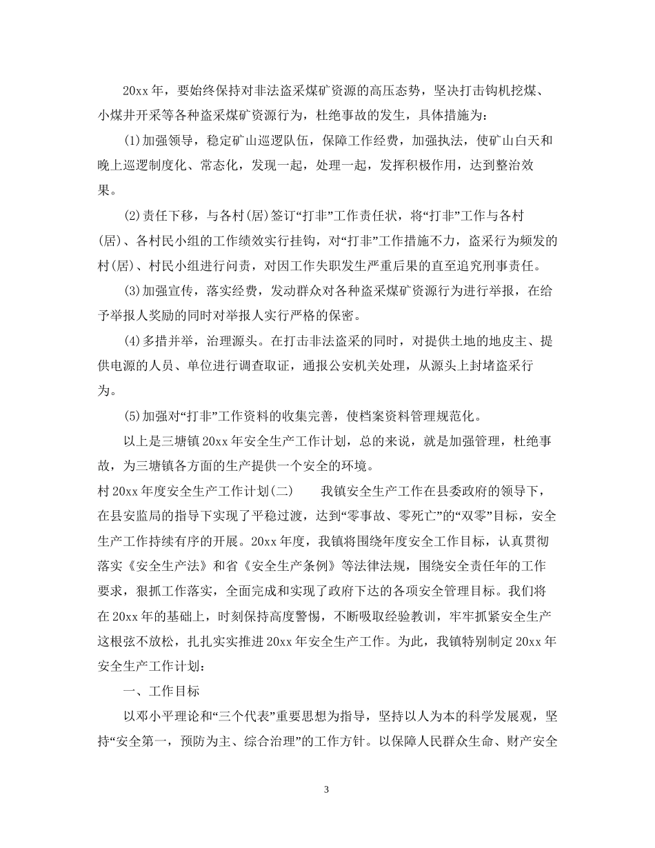 村年度安全生产工作计划_第3页