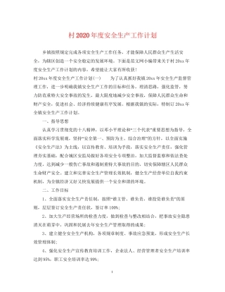 村年度安全生产工作计划