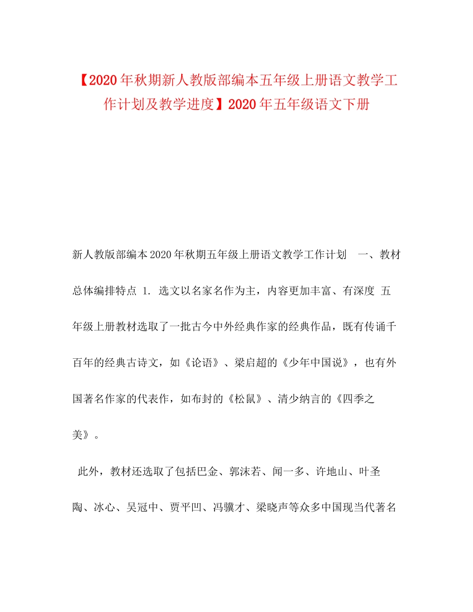 【年秋期新人教版部编本五年级上册语文教学工作计划及教学进度】年五年级语文下册_第1页