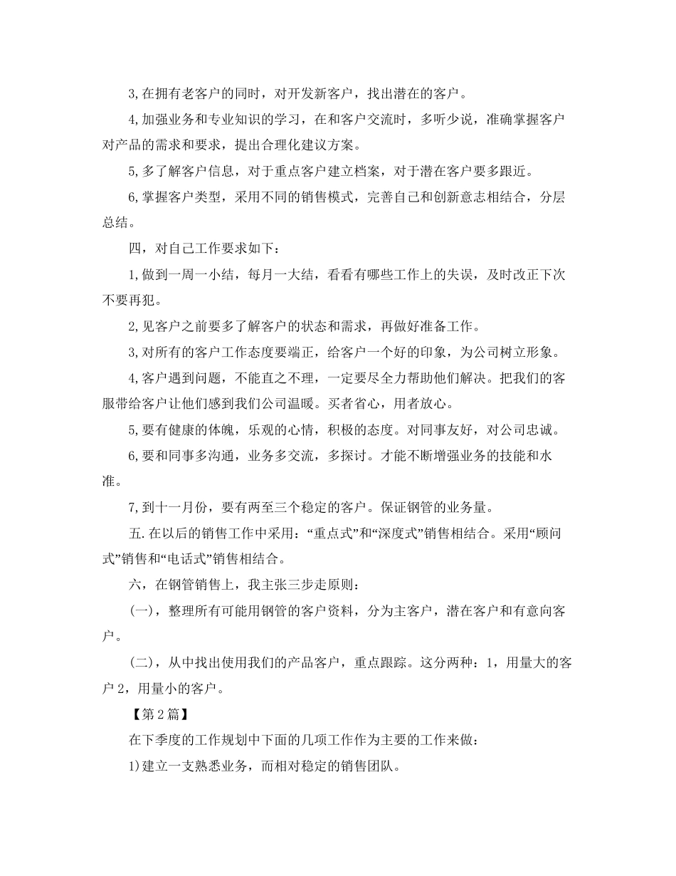 销售个人季度工作计划范文【三篇】_第2页