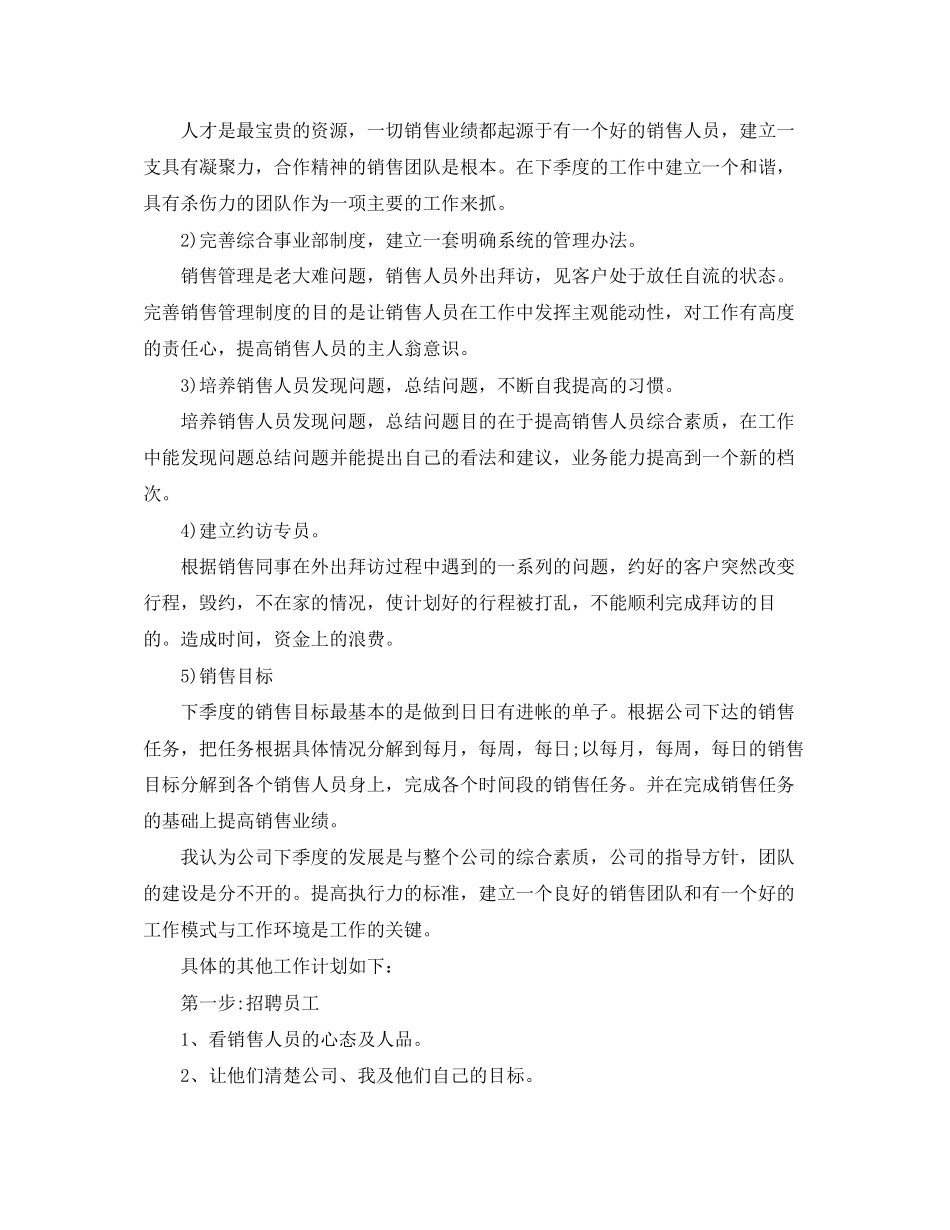 销售个人季度工作计划范文【三篇】_第3页