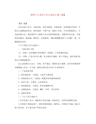 销售个人季度工作计划范文【三篇】