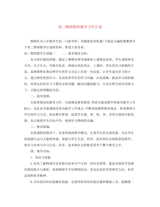 初二物理教师教学工作计划
