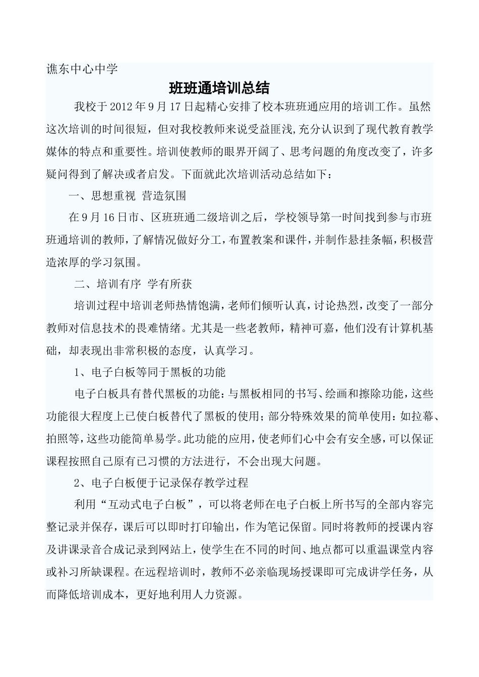 班班通培训总结_第1页