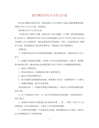 新学期大学生个人学习计划