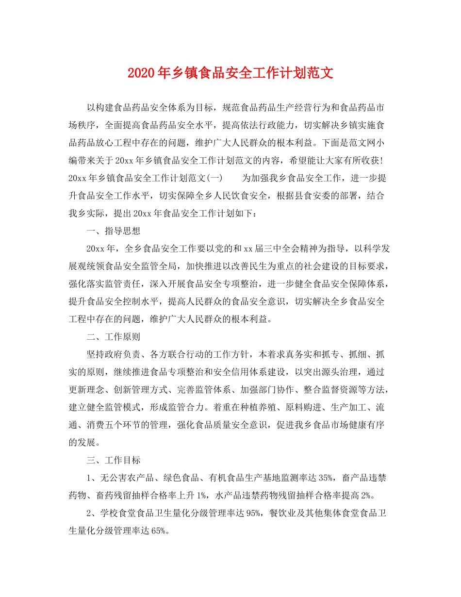 2020年乡镇食品安全工作计划范文_第1页