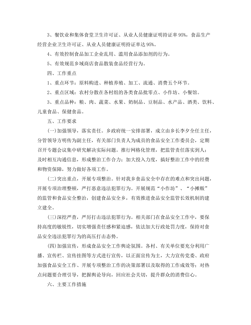 2020年乡镇食品安全工作计划范文_第2页