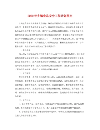 2020年乡镇食品安全工作计划范文