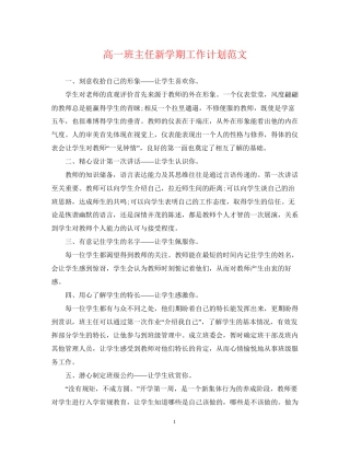 高一班主任新学期工作计划范文2