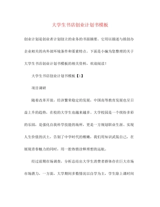 大学生书店创业计划书模板