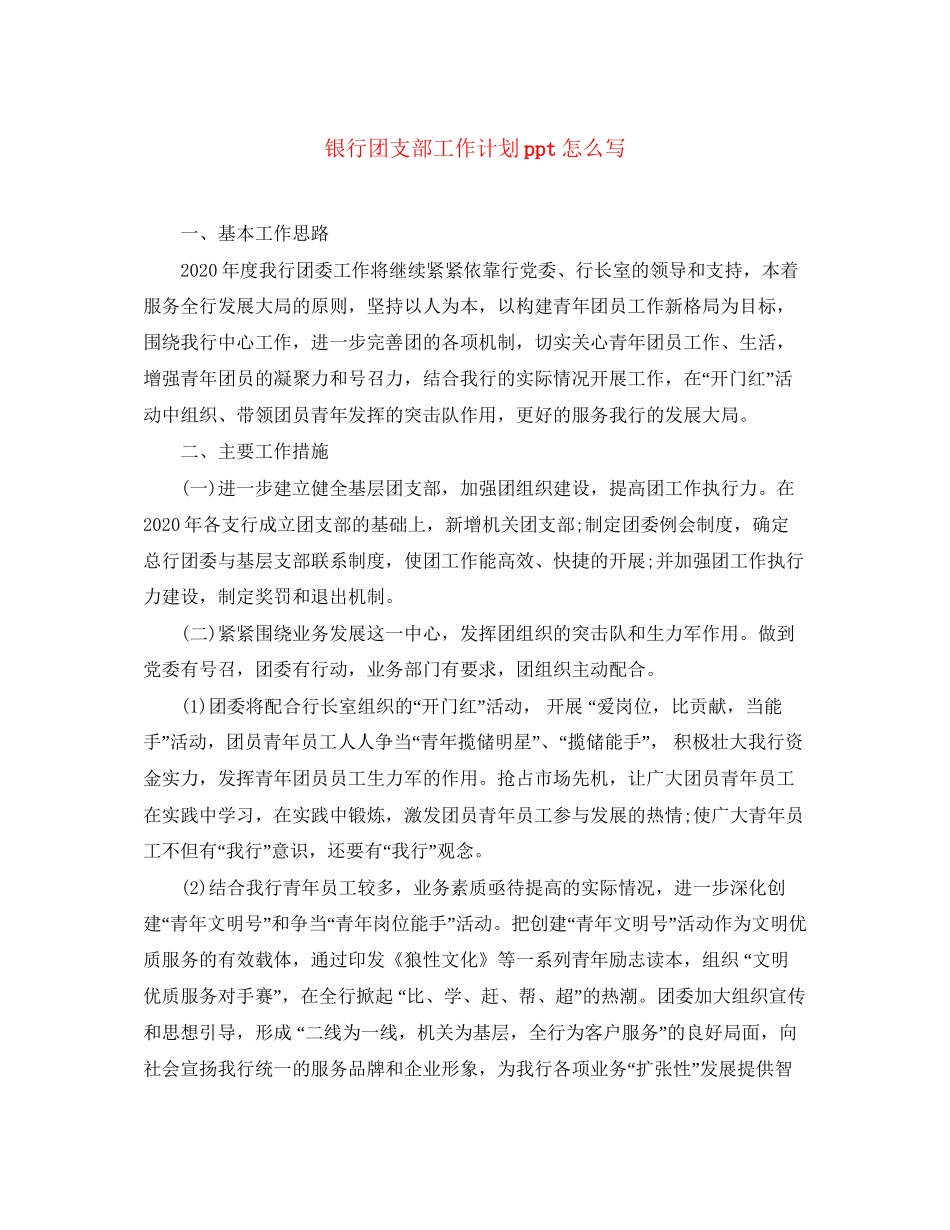 银行团支部工作计划ppt怎么写_第1页