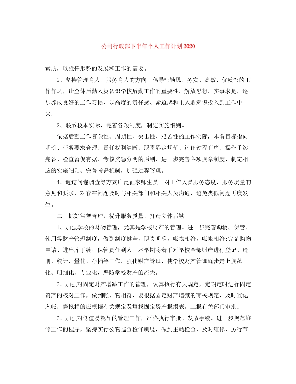 公司行政部下半年个人工作计划2_第1页