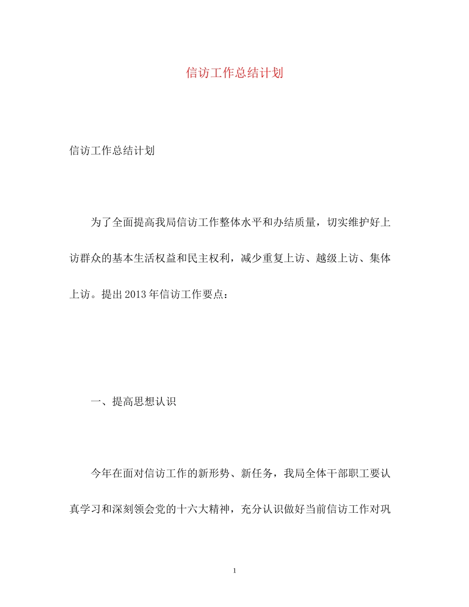 信访工作总结计划_第1页