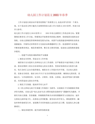 幼儿园工作计划范文春季