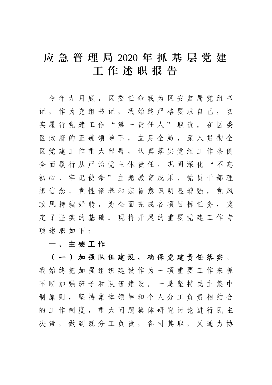 应急管理局2020年抓基层党建工作述职报告_第1页