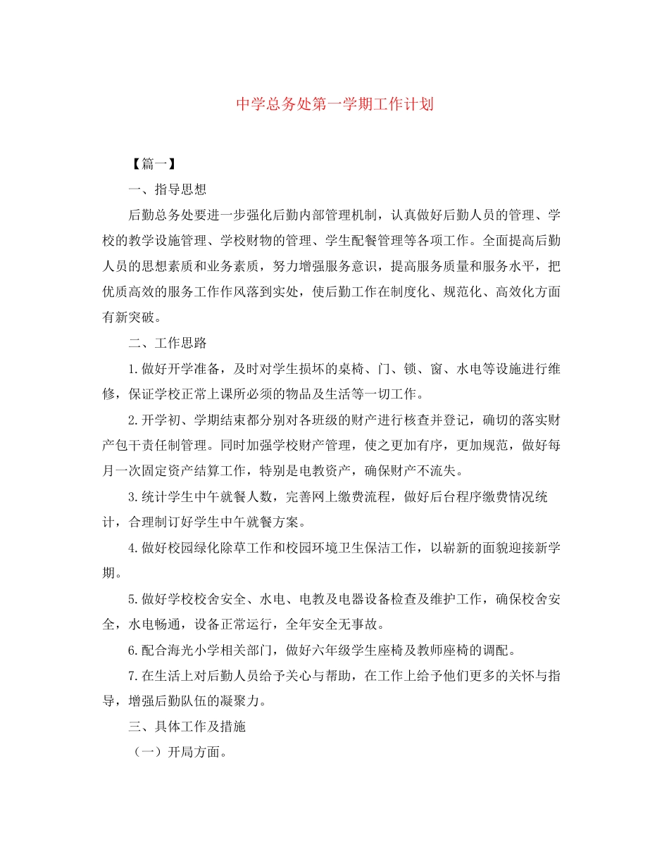总务处第一学期工作计划_第1页