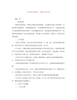 总务处第一学期工作计划