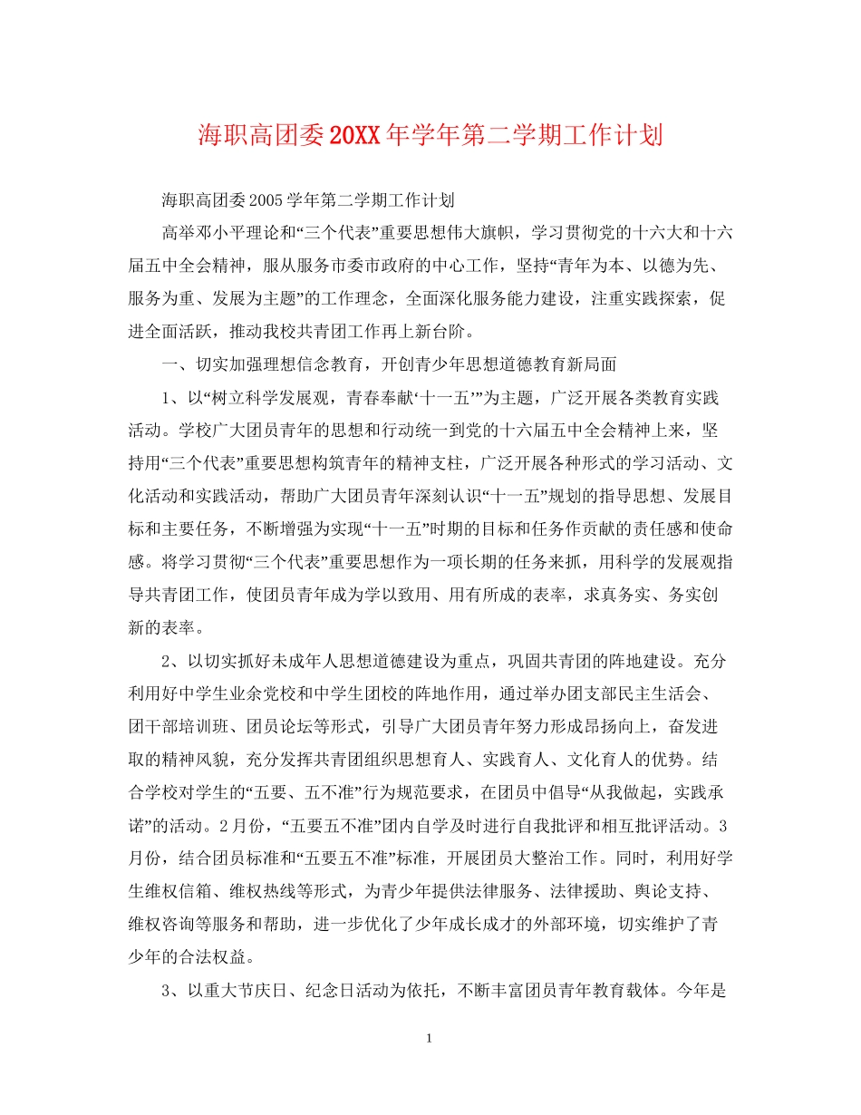 海职高团委学年第二学期工作计划_第1页