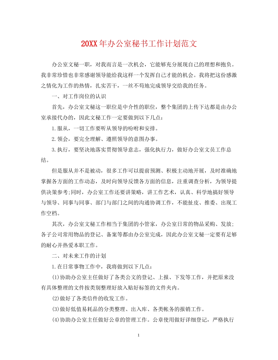 办公室秘书工作计划范文_第1页