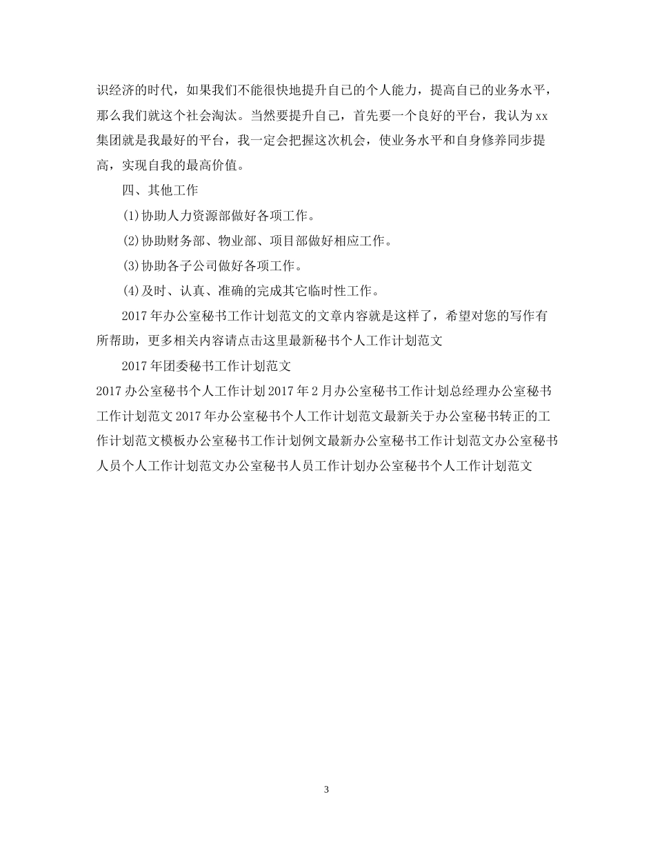 办公室秘书工作计划范文_第3页