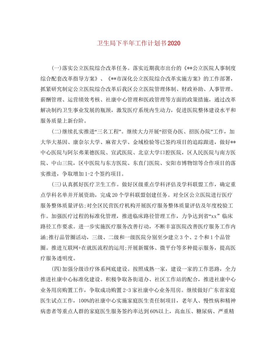 卫生局下半年工作计划书_第1页