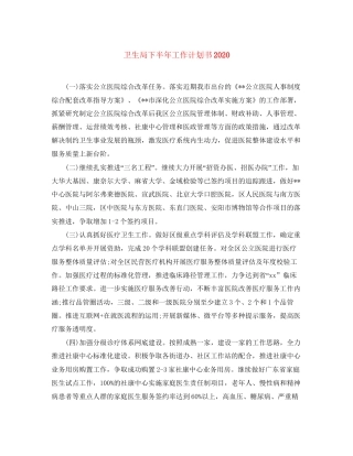 卫生局下半年工作计划书