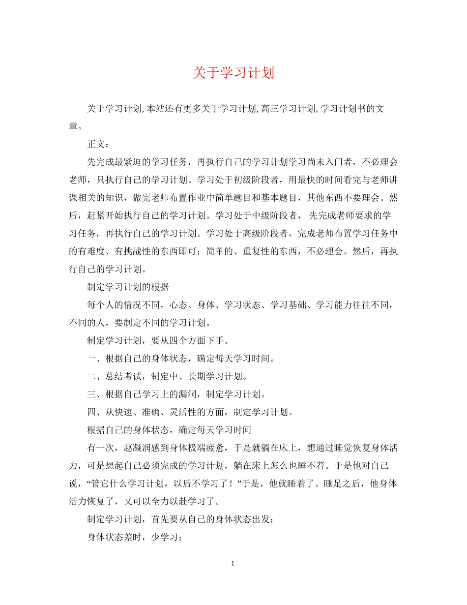 关于学习计划_第1页