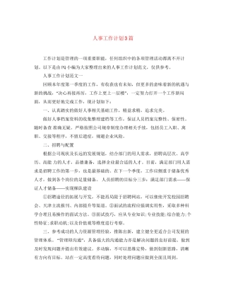 人事工作计划3篇