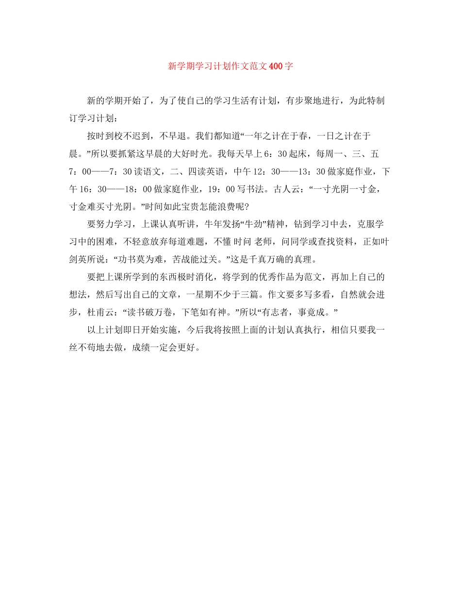 新学期学习计划作文范文400字_第1页