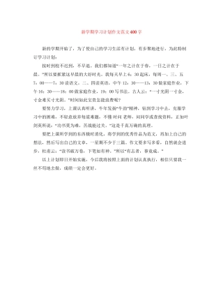 新学期学习计划作文范文400字