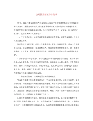 公司团支部工作计划书
