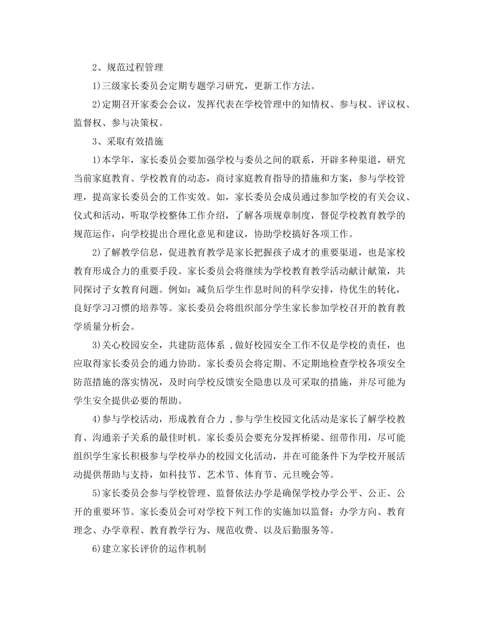 2020年学校家长委员会工作计划_第2页