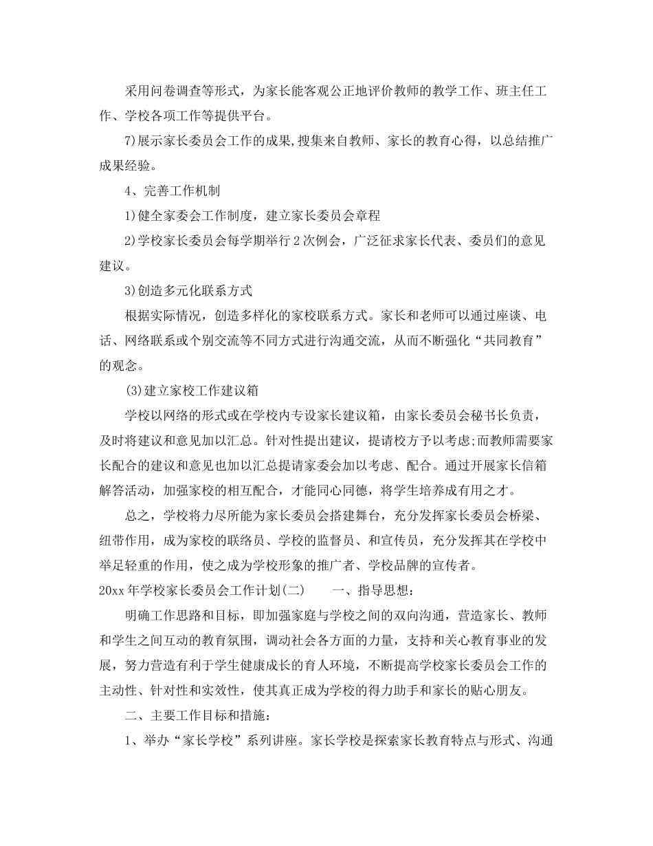 2020年学校家长委员会工作计划_第3页
